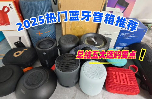 小音箱什么品牌质量好音质好?2025推荐10款音质出色蓝牙音箱型号