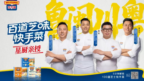 中国厨房的芝士革命百吉福“百道芝味”启动