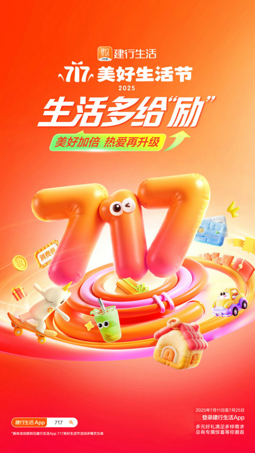 多场景惠及广大用户！建行生活“717美好生活节”激活暑期消费