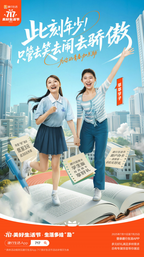多场景惠及广大用户！建行生活“717美好生活节”激活暑期消费