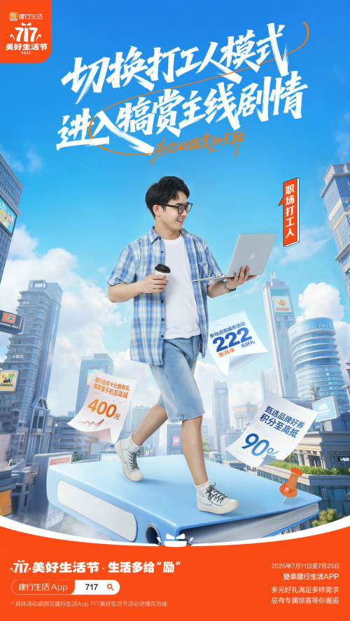 多场景惠及广大用户！建行生活“717美好生活节”激活暑期消费