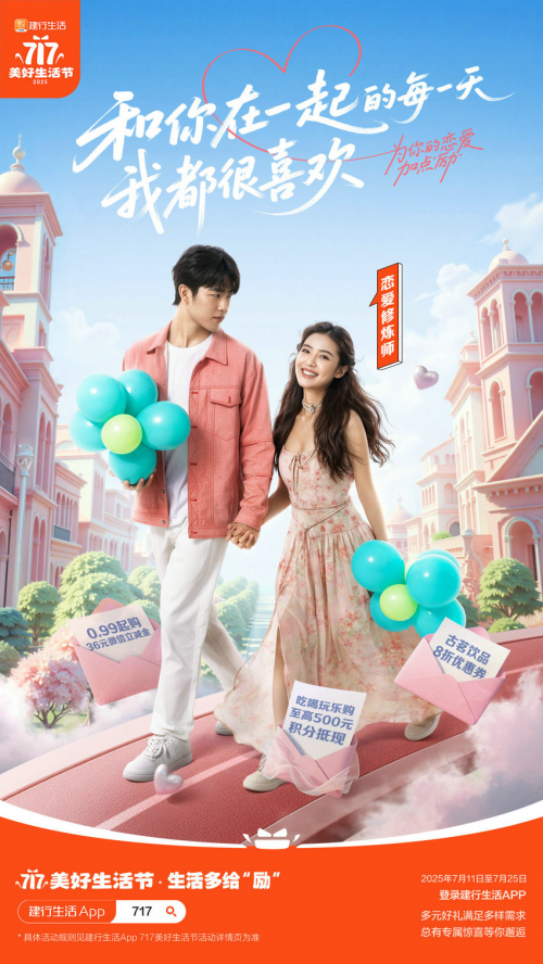 多场景惠及广大用户！建行生活“717美好生活节”激活暑期消费