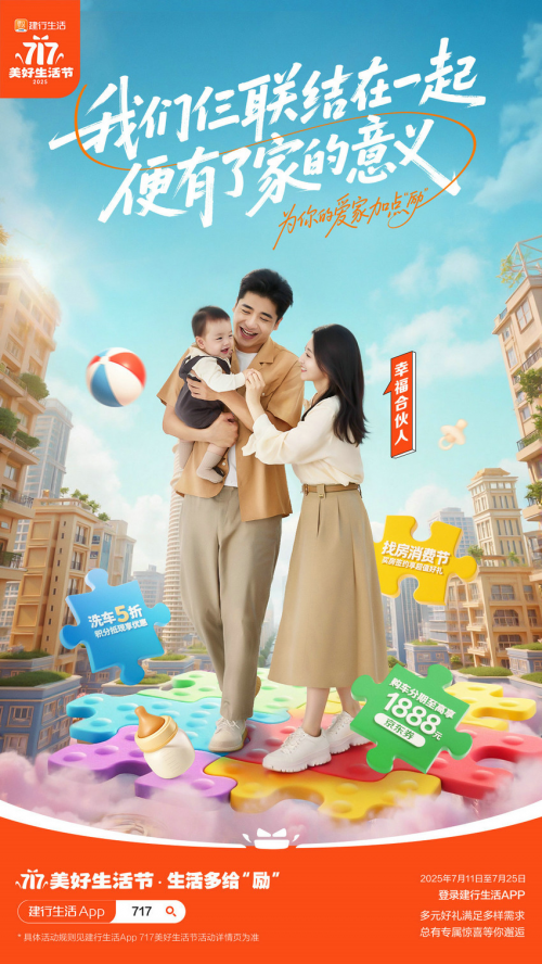 多场景惠及广大用户！建行生活“717美好生活节”激活暑期消费