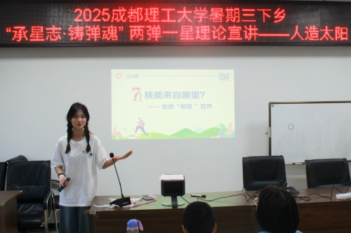 成都理工大学宣讲团开展“人造太阳”主题宣讲培育爱国价值观