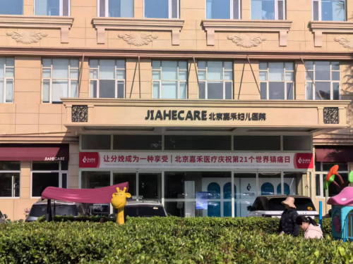 北京嘉禾妇产医院周巧云主任—妇科微创领域的诊疗先锋