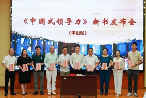 《中国式领导力》新书发布会在中山举行