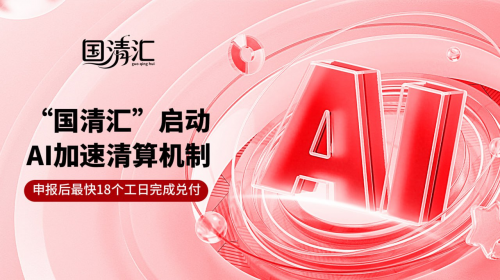“国清汇”启动AI加速清算机制：申报后最快18个工日完成兑付
