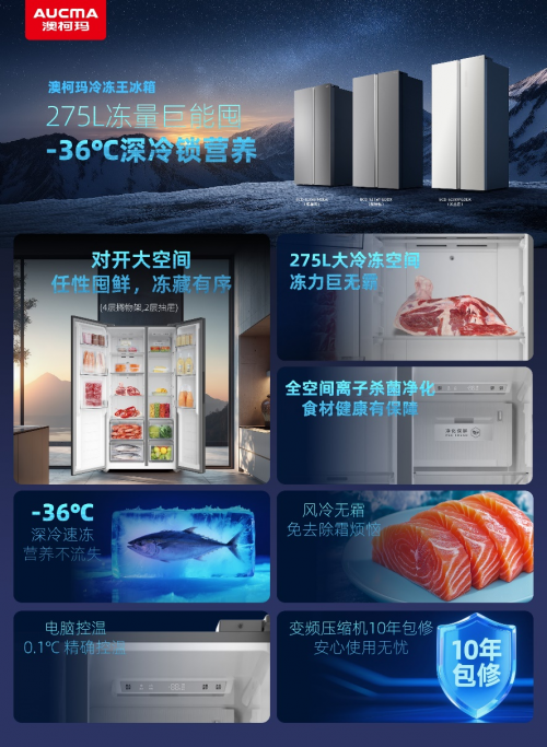 更大空间-36℃深冷锁鲜，澳柯玛冷冻王冰箱新品上市