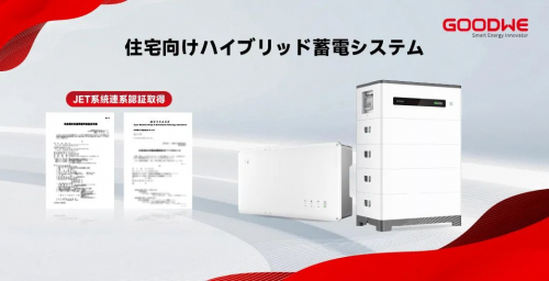 安全实力获国际认可！固德威户用混合储能系统斩获日本严苛JET认证