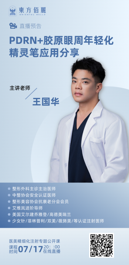 东方佰丽修颜瓶：王国华院长分享眼周年轻化的应用实践心得