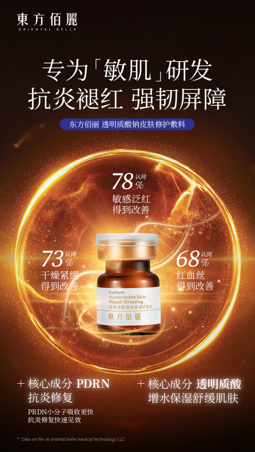 东方佰丽修颜瓶×氐殊I：“速效修护”与“基础维稳”的路径区分