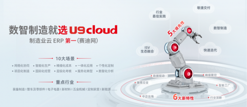一文看懂用友U9 cloud：制造业数智化转型的核心引擎