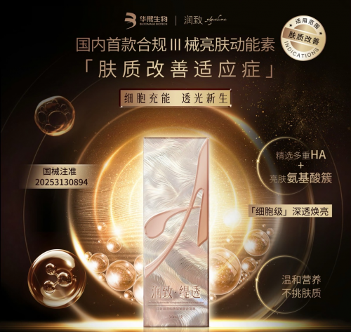 润致缇透 —— 基于 ECM 修复的面部抗衰提亮双维解决方案