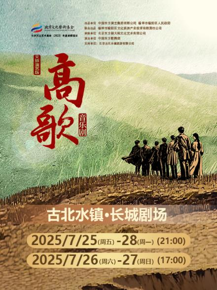 官宣！中国东方歌舞团《高歌》即将在古北水镇唱响！住宿赠送演出票！