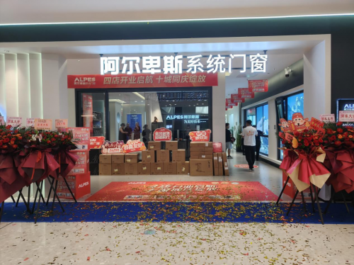 品质领航，美好蓉城丨阿尔卑斯系统门窗成都金牛红星美凯龙旗舰店盛大开业第1张