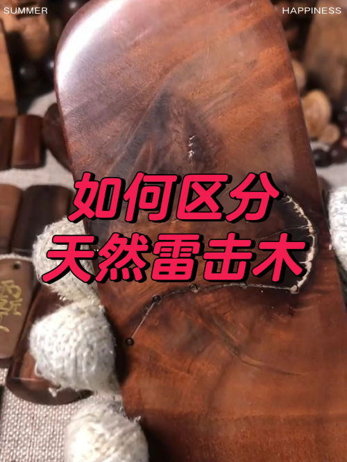 关于雷击木未通过检测或无证书是否一定为假货的综合分析！