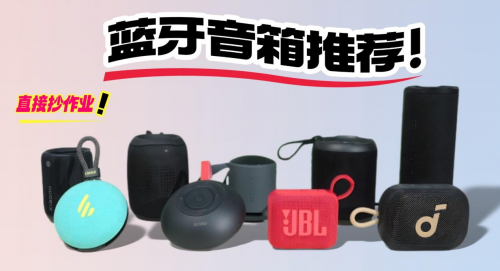 蓝牙音箱有必要买吗?2025年性价比高的音箱推荐,音质出众又便携