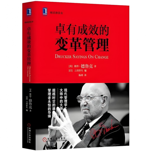 德鲁克的经营管理智慧