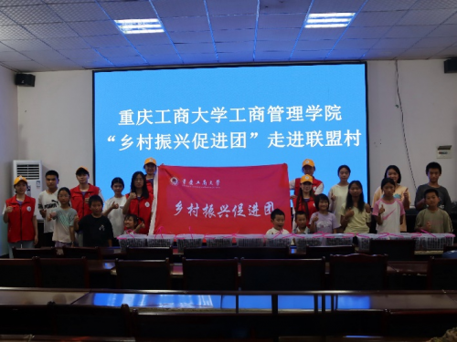 重庆工商大学工商管理学院乡村振兴促进团走进联盟村——共谱乡民团结情，共筑乡村振兴梦