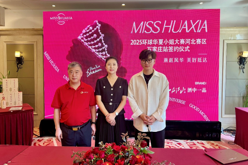 2025环球华夏小姐河北赛区石家庄站签约授牌仪式圆满举行第1张