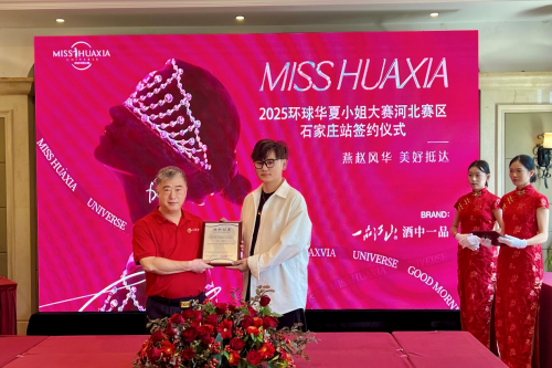 2025环球华夏小姐河北赛区石家庄站签约授牌仪式圆满举行第5张