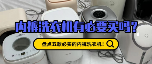 内裤洗衣机有必要买吗?盘点五款必买的内裤洗衣机!一定别错过