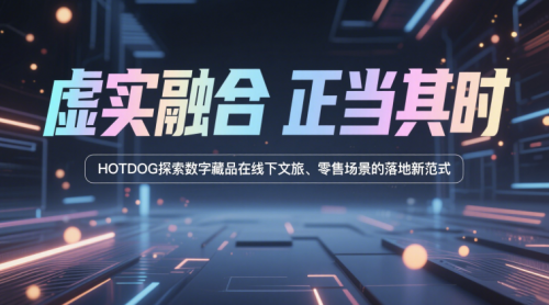 HOTDOG:以全维度标准体系重塑数字藏品行业,开启可信数字资产新时代 HOTDOG:以全维度标准体系重塑数字藏品行业,开启可信数字资产新时代