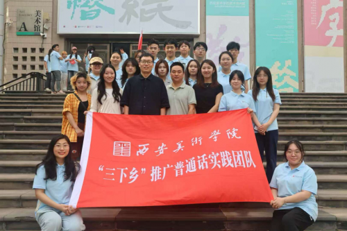 西美传普，秦巴焕声”：西安美术学院推普志愿服务队赴商洛镇安、汉中镇巴开展美育推普实践