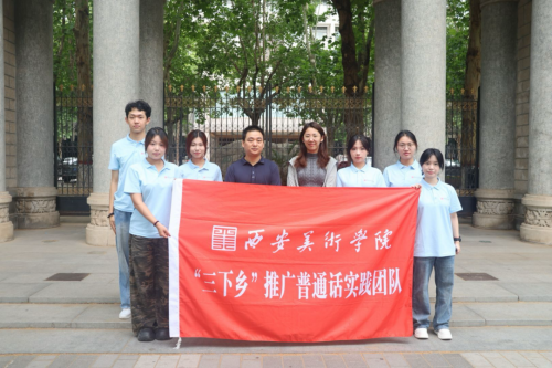 西美传普，秦巴焕声”：西安美术学院推普志愿服务队赴商洛镇安、汉中镇巴开展美育推普实践
