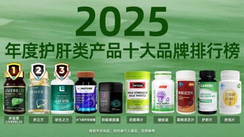 护肝片哪个牌子效果好？十大护肝片凭实力上榜，第一名肝益莱实属可靠！护肝片夏日去油首选