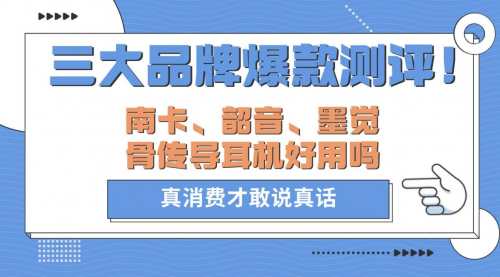 南卡、韶音、墨觉骨传导耳机好用吗？三大品牌爆款测评！