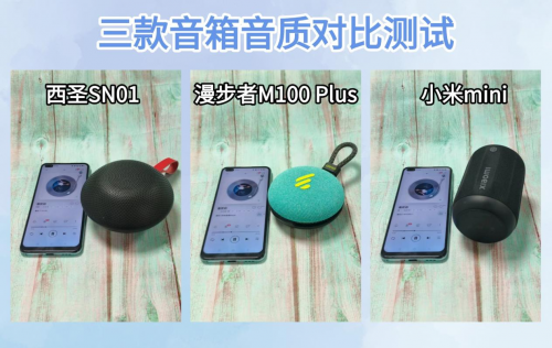 漫步者蓝牙音箱音质怎么样?西圣、漫步者、小米音箱真实横评对比