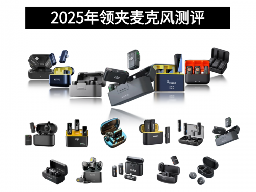 手机领夹麦克风哪个牌子好?2025年手机领夹麦克风排行