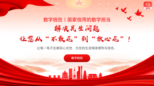 数字钱包平台完成18000亿精准兑付，内测期释放强信号，推动共同富裕进入执行快车道
