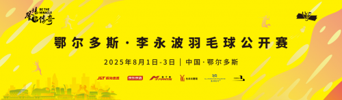 羽林争锋，燃动暖城！鄂尔多斯·李永波羽毛球公开赛即将开赛！