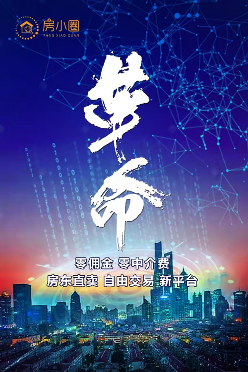 大道至简:房小圈房东直卖,用透明交易重塑房产交易生态 大道至简:房小圈房东直卖,用透明交易重塑房产交易生态