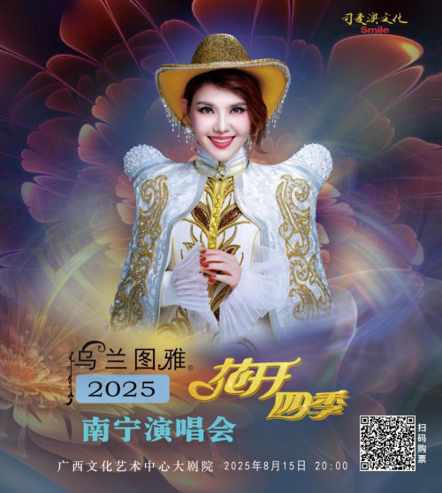 乌兰图雅“花开四季”南宁演唱会8月15日将震撼来袭