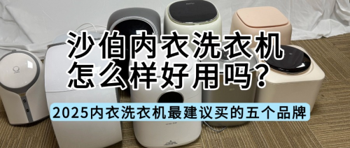 沙伯内衣洗衣机怎么样好用吗?2025内衣洗衣机最建议买的五个品牌