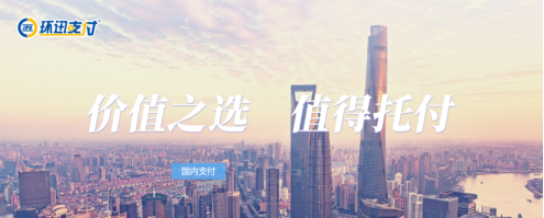 环迅支付：深耕第三方支付 铸就行业合规与创新标杆