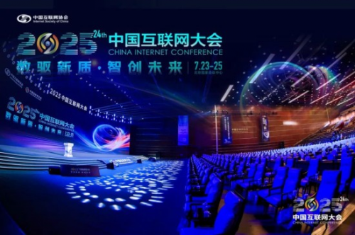 中企集团参展2025中国互联网大会，携多项技术成果呈现“未来企业数智化服务力”