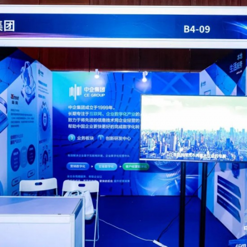 中企集团参展2025中国互联网大会，携多项技术成果呈现“未来企业数智化服务力”