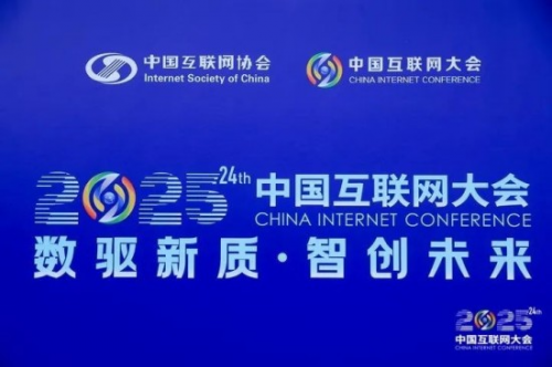 中企集团参展2025中国互联网大会，携多项技术成果呈现“未来企业数智化服务力”