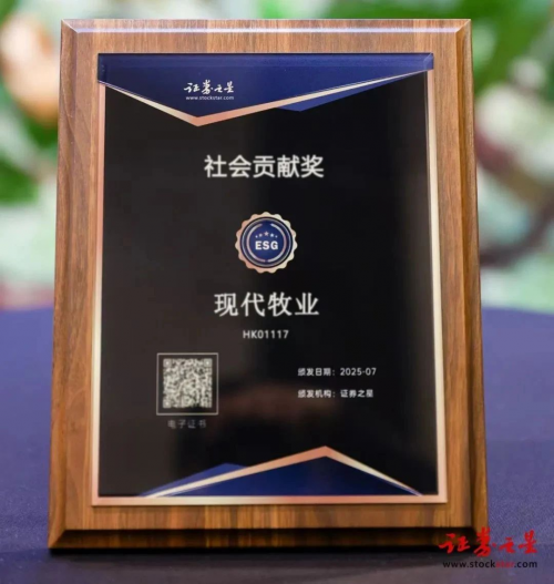 现代牧业荣膺证券之星“ESG新标杆企业·社会贡献奖”，以责任实践铸就行业典范