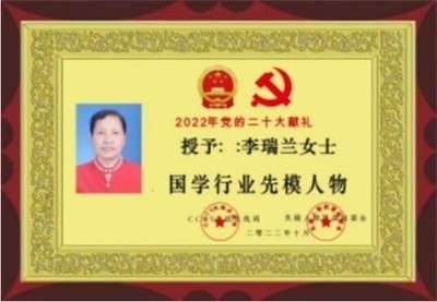 易医文化传承人  李瑞兰
