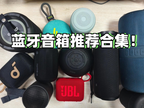 便携音箱哪个品牌音质最好?2025年精选10款推荐,品质出众音质更优