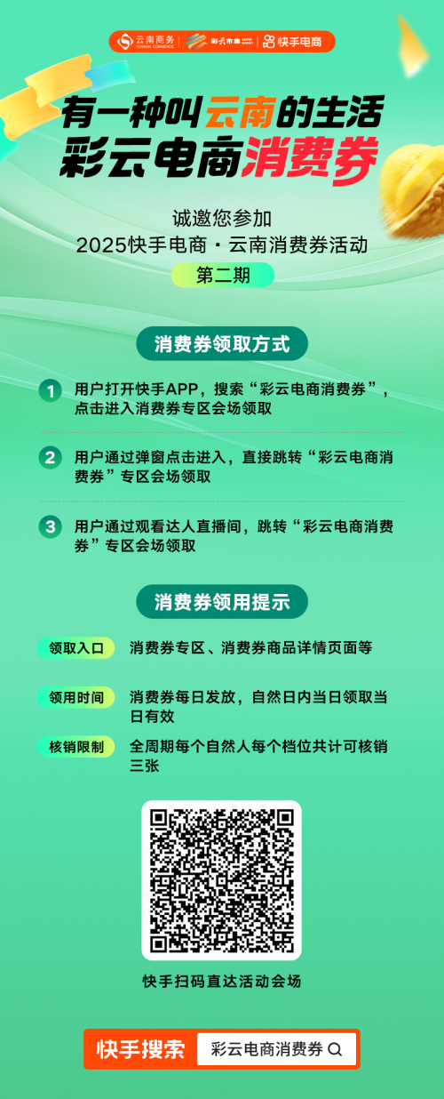 畅享云南菌香季，快手上线「彩云电商消费券」第二期活动