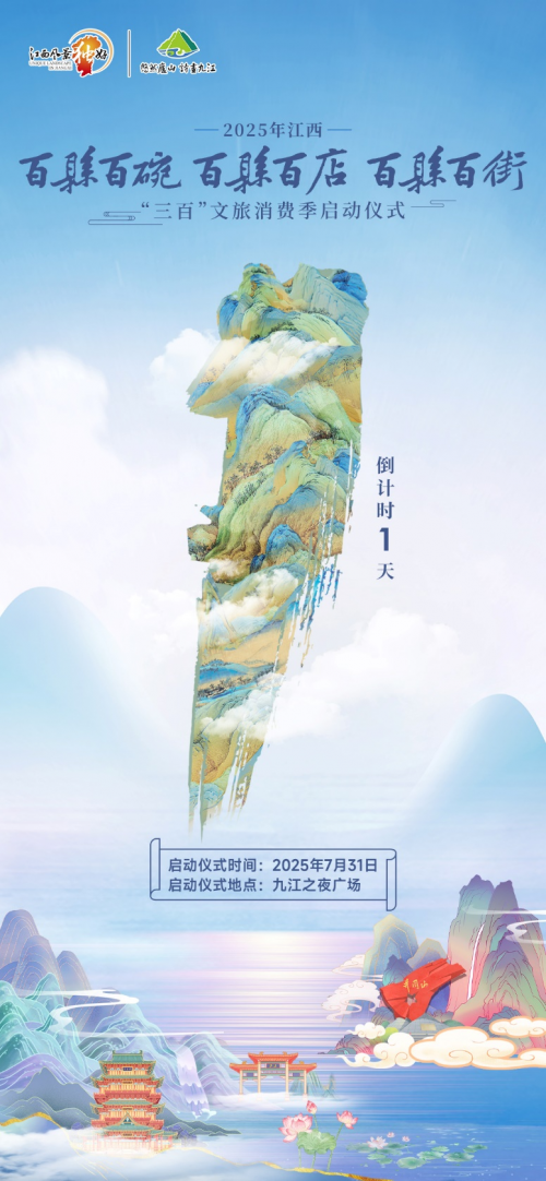 2025惠享“三百”·乐游江西文旅消费促进活动即将启幕！三大看点提前剧透！