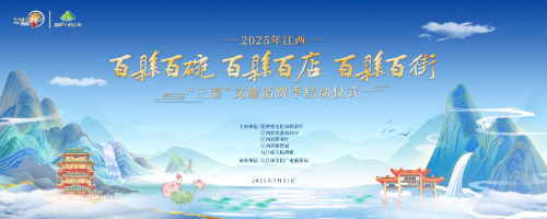 2025惠享“三百”·乐游江西文旅消费促进活动即将启幕！三大看点提前剧透！