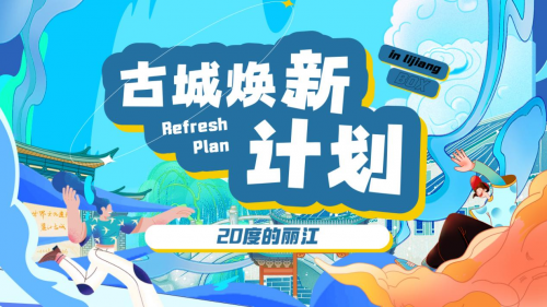 古城焕新计划—9.9元盲盒上线！解锁丽江多重惊喜