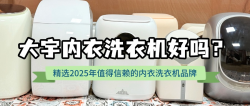 大宇内衣洗衣机好吗？精选2025年值得信赖的内衣洗衣机品牌分享！